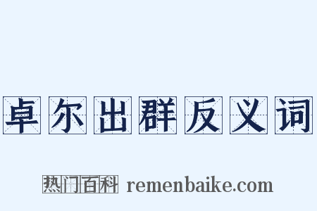 卓尔出群反义词是什么意思的图片